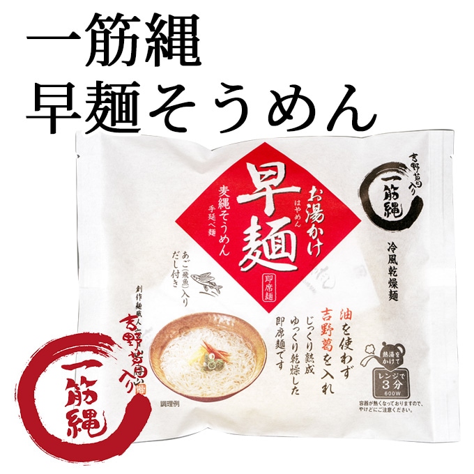 OH-1 お湯かけ早麺 麦縄そうめん | お湯かけ早麺 | 一筋縄そうめんの