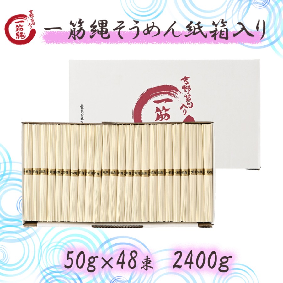 一筋縄麦縄そうめん　木箱入り100束　一筋縄 そうめん 三輪そうめん P-5 一筋縄麦縄そうめん紙箱入り48束 | 一筋縄そうめん | 一筋縄