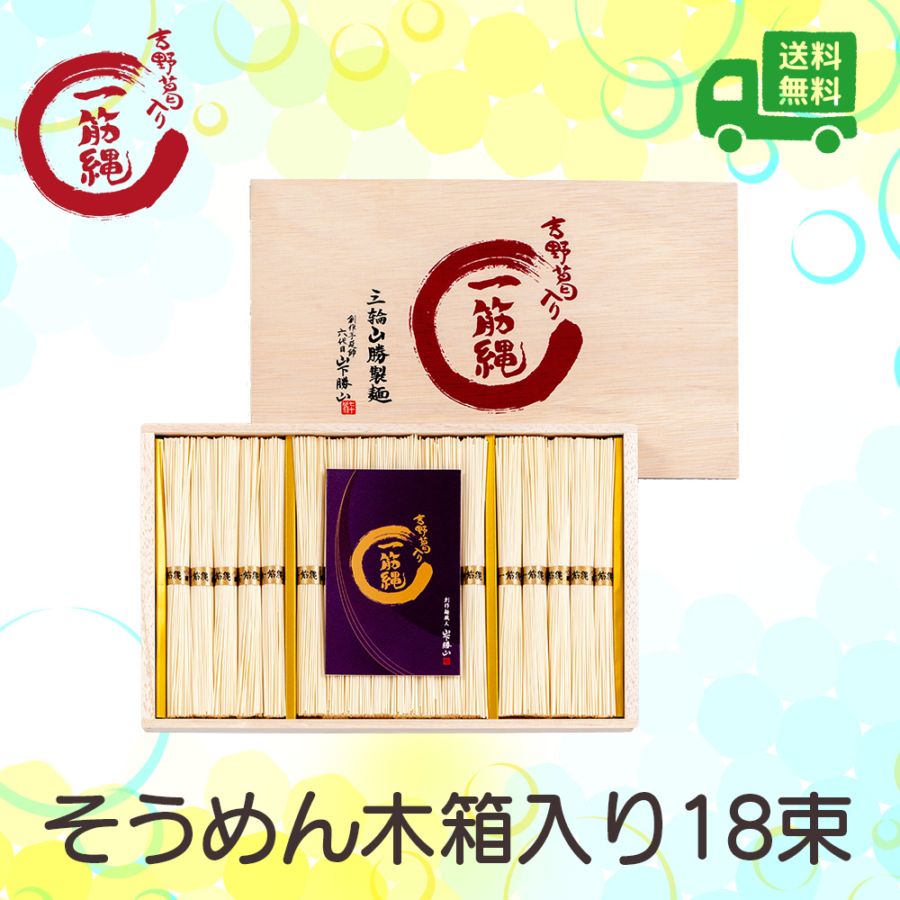 三輪山勝製麺 一筋縄そうめん 100束 5kg 木箱入り 素麺　三輪素麺 W-30 一筋縄麦縄そうめん木箱入り18束 | 一筋縄そうめん | 一筋縄