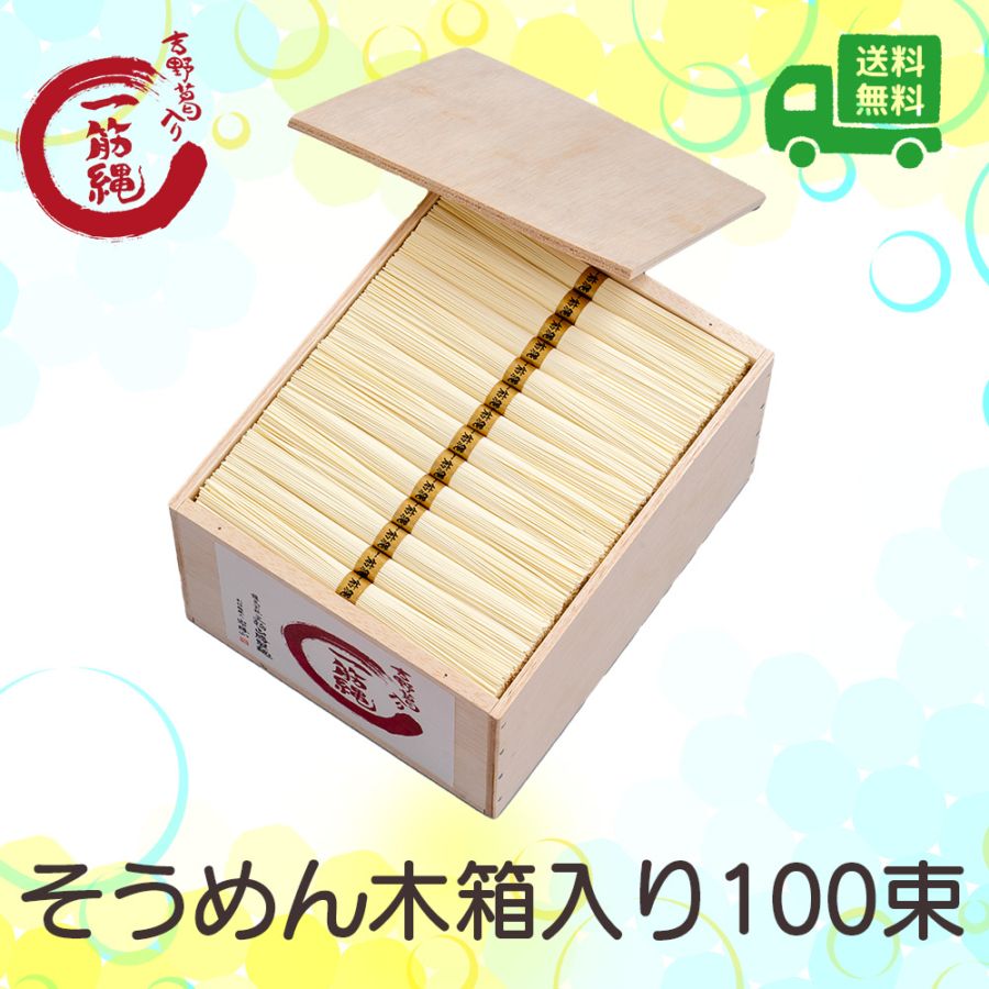 一筋縄麦縄そうめん　木箱入り100束　一筋縄 そうめん 三輪そうめん W-7 一筋縄麦縄そうめん木箱入り100束 | 一筋縄そうめん
