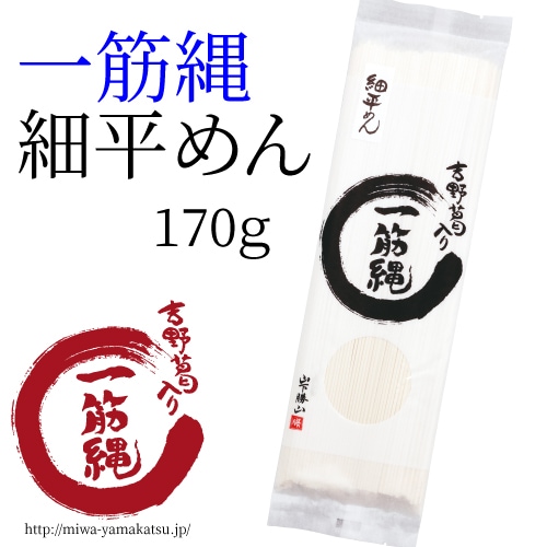 YD-3 一筋縄麦縄細平めん 170g | 一筋縄うどん | 一筋縄そうめんの三輪