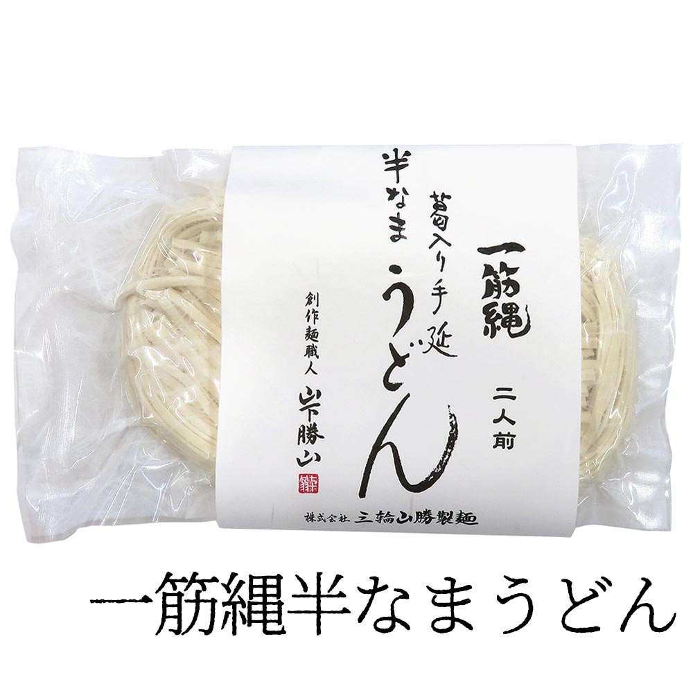 YS-1 半なまうどん 180g | 一筋縄うどん | 一筋縄そうめんの三輪山勝製