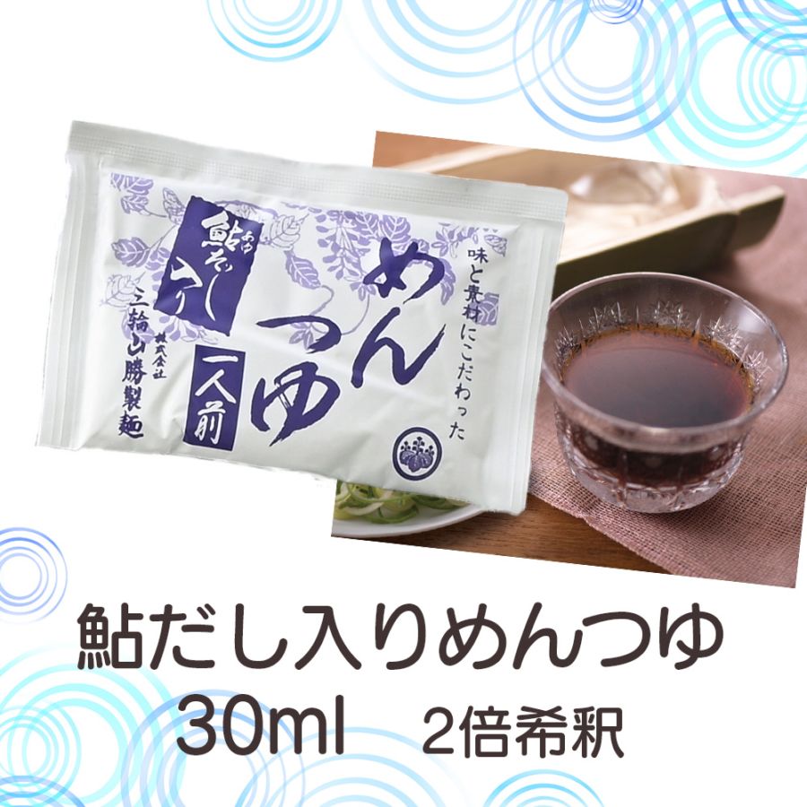 YR-2 鮎だし入りめんつゆ30ml（2倍希釈） | すべての商品 | 一筋縄