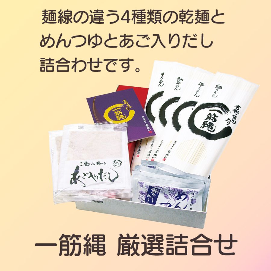 DM-25 一筋縄 厳選詰合せ | 一筋縄そうめん | 一筋縄そうめんの三輪山