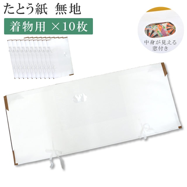 高級たとう紙 お買い得 柄無地 着物用 10枚セット 畳紙 メール便不可 着物 通販