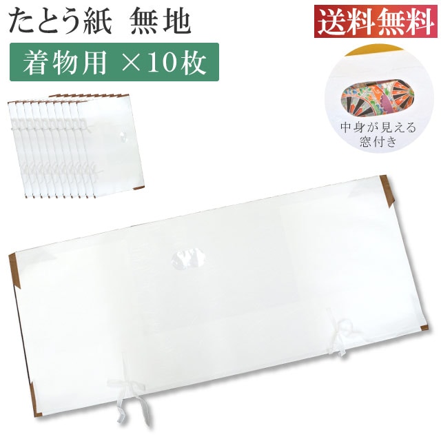 高級たとう紙 お買い得 柄無地 着物用 10枚セット 畳紙 メール便不可 bbb10-free 着物 通販