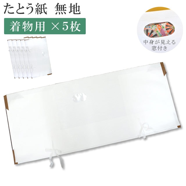 高級たとう紙 お買い得 柄無地 着物用 5枚セット 畳紙 メール便不可 イ sin5057 10枚以下の注文は3等分に折りたたんでの発送 【◆】 着物 通販