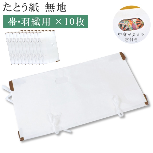 高級たとう紙 お買い得 柄無地 帯用 10枚セット 畳紙 メール便不可 イ sin5054 着物 通販