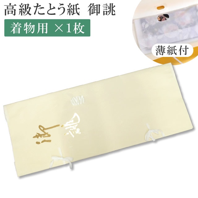【納期1ヵ月程度】 高級たとう紙 ddd 特選お誂え 着物用 1枚 畳紙 メール便不可 sin5036 10枚以下の注文は3等分に折りたたんでの発送 【◆】 着物 通販