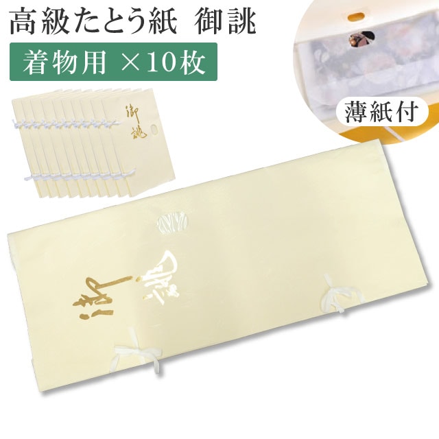 【納期1ヵ月程度】 高級たとう紙 お買い得！ddd10特選お誂え 着物用 10枚セット 畳紙 メール便不可 sin5058 着物 通販