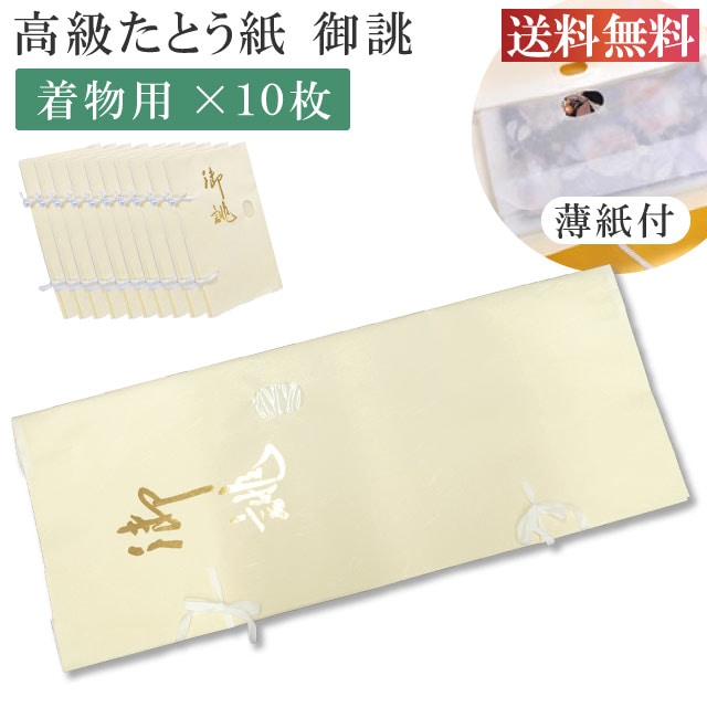 【納期1ヵ月程度】 高級たとう紙 お買い得！ddd10特選お誂え 着物用 10枚セット 畳紙 メール便不可 ddd10-free 着物 通販