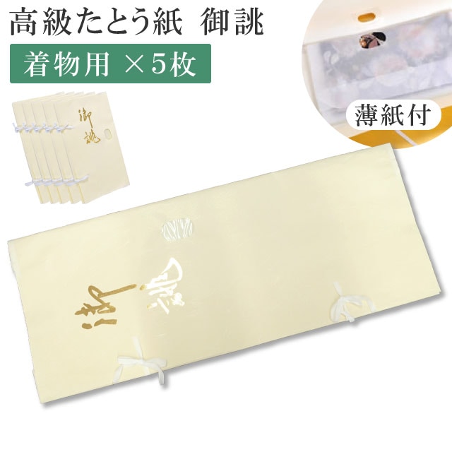 【納期1ヵ月程度】 高級たとう紙 お買い得！特選お誂え 着物用 5枚セット 畳紙 メール便不可 sin5052 10枚以下の注文は3等分に折りたたんでの発送 【◆】 着物 通販