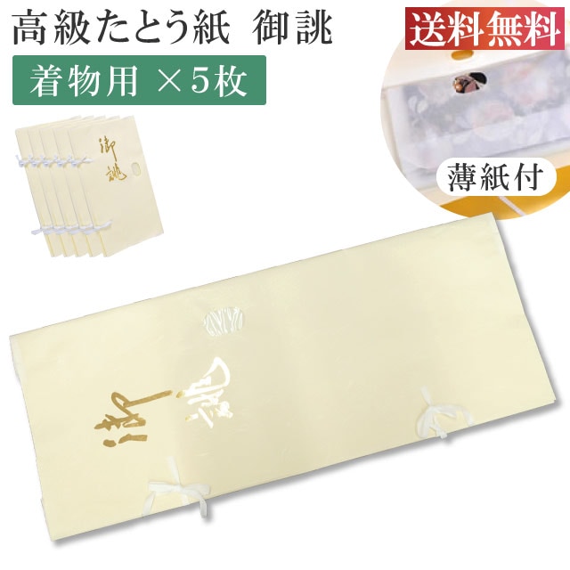 【納期1ヵ月程度】 高級たとう紙 お買い得！特選お誂え 着物用 5枚セット 畳紙 メール便不可 10枚以下の注文は3等分に折りたたんでの発送 ddd5-free 着物 通販