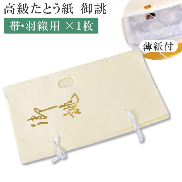 高級たとう紙 御誂え 帯用 1枚 畳紙 メール便不可 sin5039 10枚以下の注文は3等分に折りたたんでの発送 【◆】 着物 通販