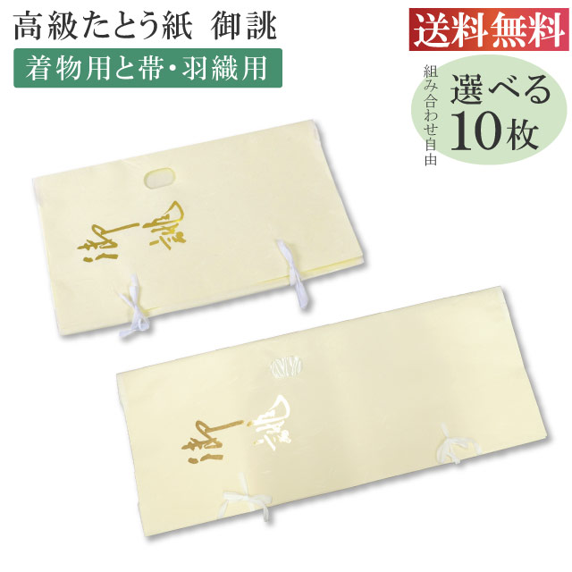 【納期1ヵ月程度】 高級たとう紙 お買い得 御誂え 組合せ自由10枚セット 畳紙 メール便不可 ggg-set10-free 着物 通販