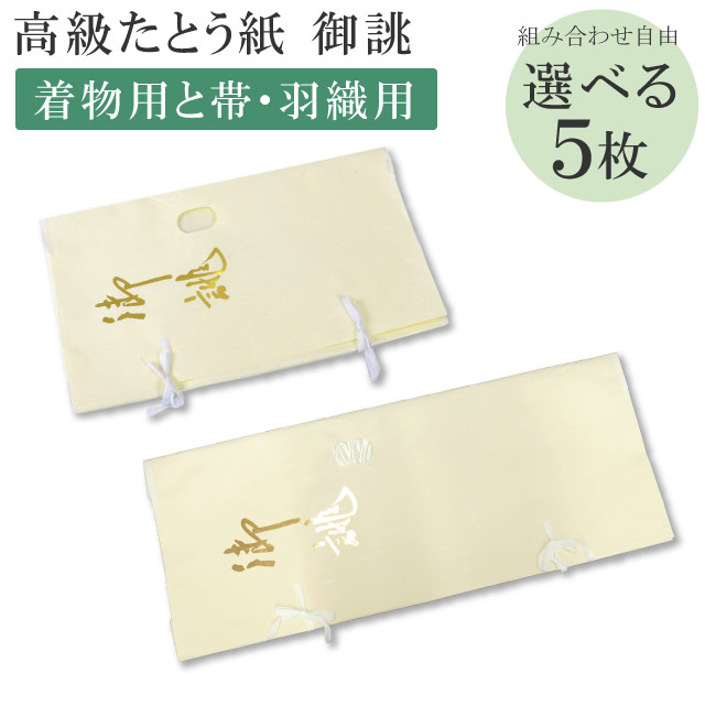 【納期1ヵ月程度】 高級たとう紙 お買い得 御誂え 組合せ自由5枚セット 畳紙 メール便不可 sin5049 10枚以下の注文は3等分に折りたたんでの発送 【◆】 着物 通販