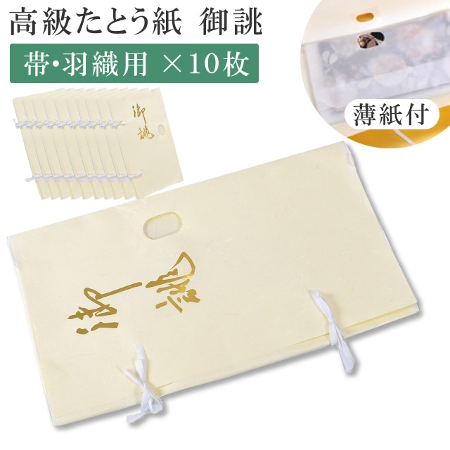 高級たとう紙 お買い得 御誂え 帯用 10枚セット 畳紙 メール便不可 sin5050 着物 通販