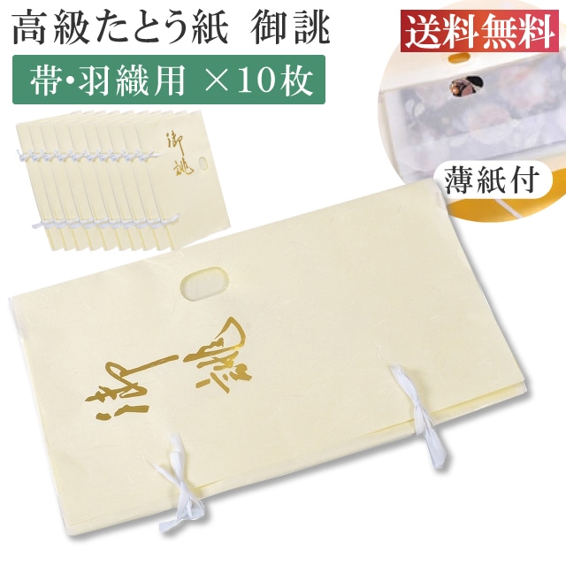 高級たとう紙 お買い得 御誂え 帯用 10枚セット 畳紙 メール便不可 ggg10-free 着物 通販