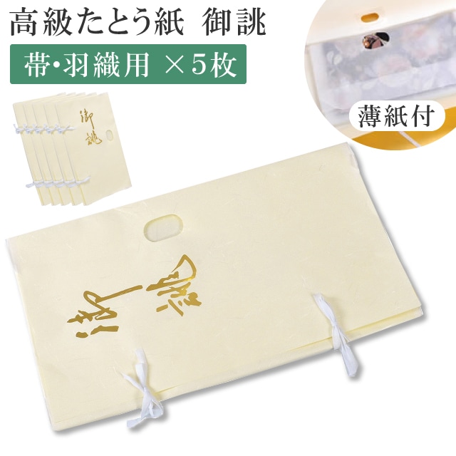 高級たとう紙 お買い得 御誂え 帯用 5枚セット 畳紙 メール便不可 sin5051 10枚以下の注文は3等分に折りたたんでの発送 【◆】 着物 通販