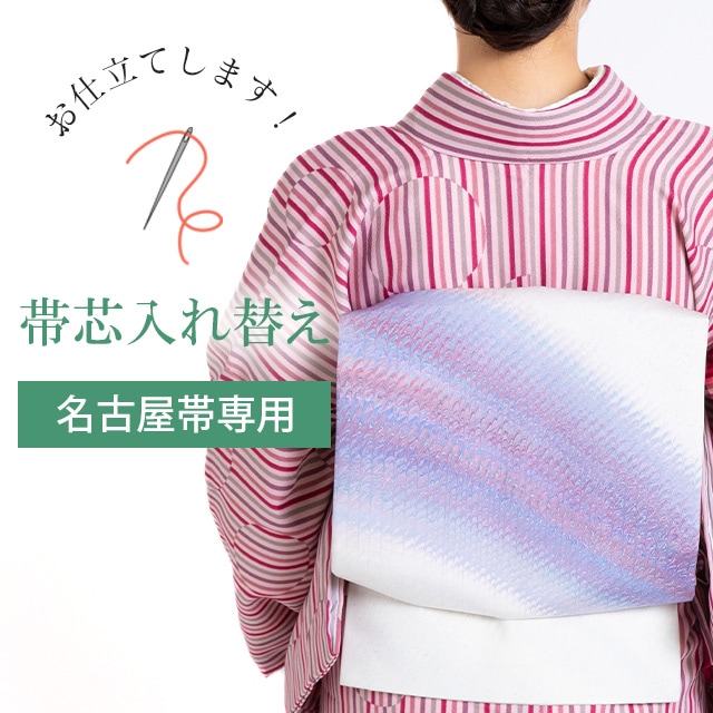 お直し】帯芯 入れ替え 名古屋帯 nos0003 sin4961_shitate