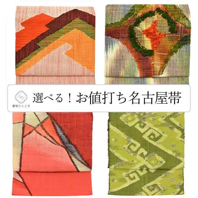 10％OFF／ 【中古】 名古屋帯 正絹 八寸 リサイクル名古屋帯