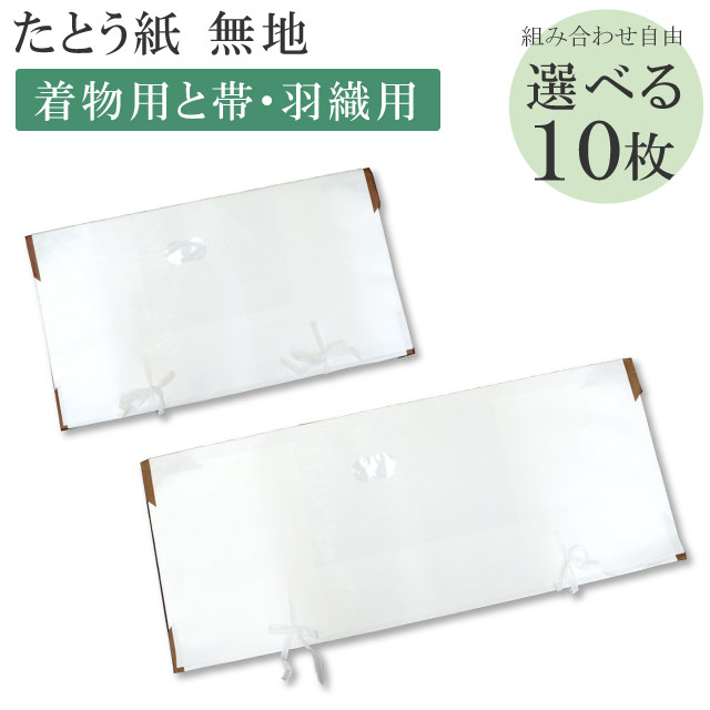 たとう紙 お買い得！【柄無地 組合せ自由10枚セット】 畳紙 【 リサイクル着物 アンティーク着物 お値打ち 通販ショップ 】【追】sin5034 【◆】 着物 通販