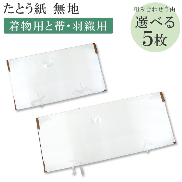 高級たとう紙 お買い得！【柄無地 組合せ自由5枚セット】 畳紙 【 着物 アンティーク 着物 】【 通販 きもの】【追】sin5053 【◆】 着物 通販
