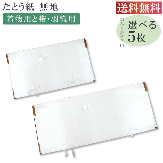 高級たとう紙 お買い得！【柄無地 組合せ自由5枚セット】 畳紙 10枚以下は3等分に折りたたんでの発送となります set-5-free 着物 通販