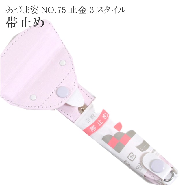 20％OFF+ポイント10倍／ 着付小物 止め金具 帯止具 NO75止金3