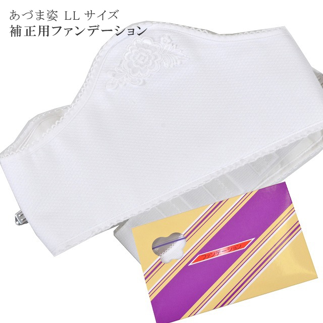着付小物 補正具 和装小物 あづま姿 あずま姿 6571 教材用ファンデーションLL
