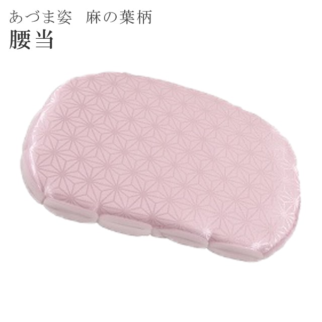 着付小物 補正具 和装小物 あづま姿 あずま姿