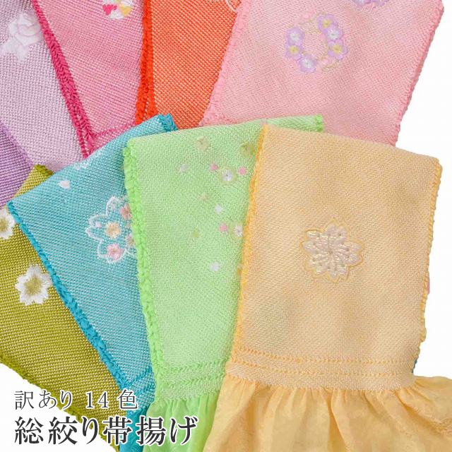 10%OFFセール】 着物 帯揚げ 帯揚げ 総絞り 四つ巻 帯あげ 刺繍