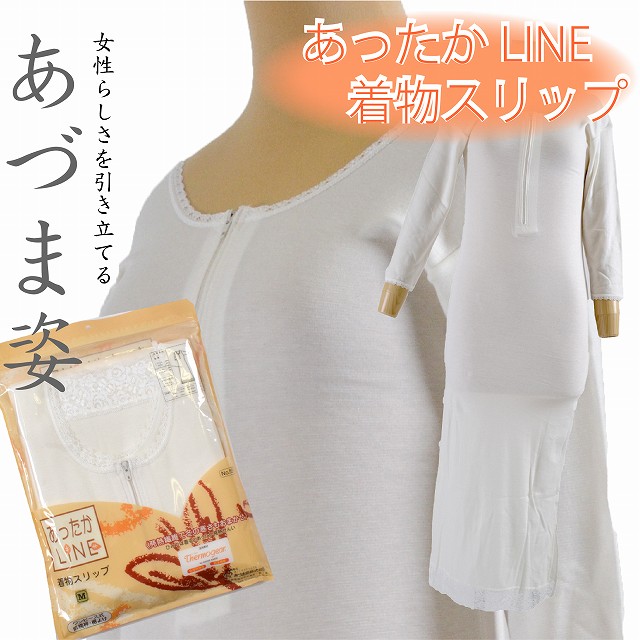 あずま姿 あづま姿 和装下着 あったかLINE 防寒 きものスリップ 日本製 M L