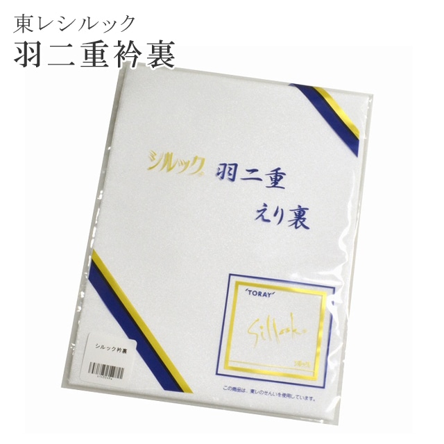 特選羽二重御胴裏地裏襟付正絹絹100 スーパーホワイト加工