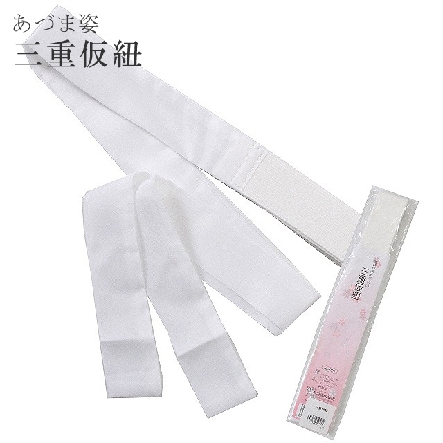 あづま姿 あずま姿 三重仮紐 帯結びのお手伝い 三重紐 トリプル紐 白  