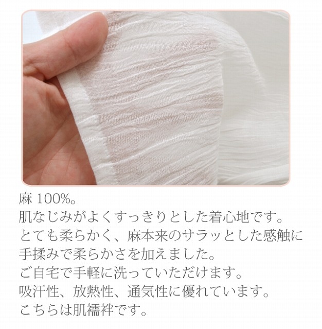 本麻 手もみ揚柳 肌襦袢 【追】 ウォッシャブル 日本製 白 衿