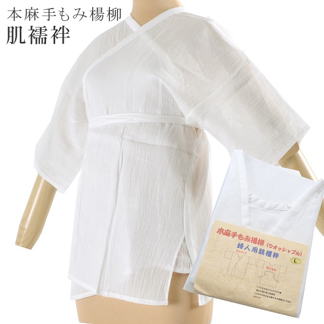 10%OFF】本麻 手もみ揚柳 肌襦袢 【追】 ウォッシャブル 日本製