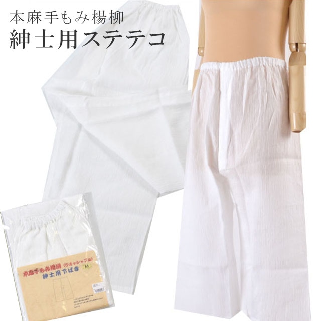 ゑり正 本麻楊柳 ステテコ 股割れなし Mサイズ 夏物和装肌着 本麻楊柳ステテコ＜股ワレなし＞（M）｜京都の着物