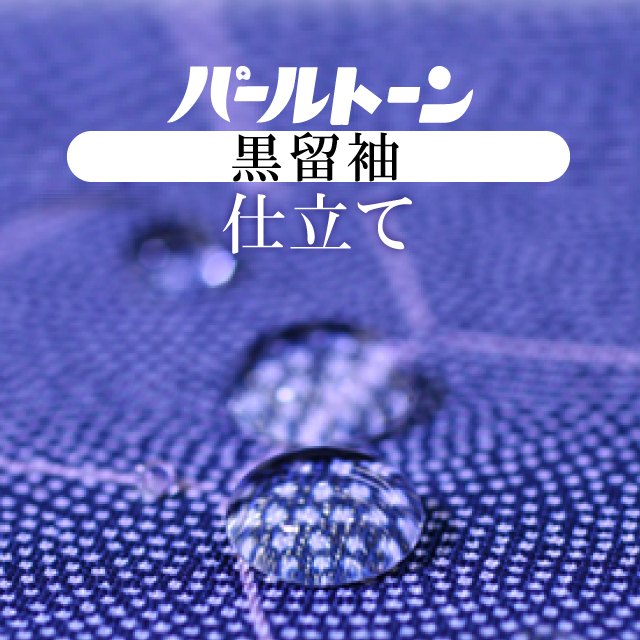 パールトーン加工 お仕立て セット 留袖 撥水 防カビ 汚れも安心 ガード加工