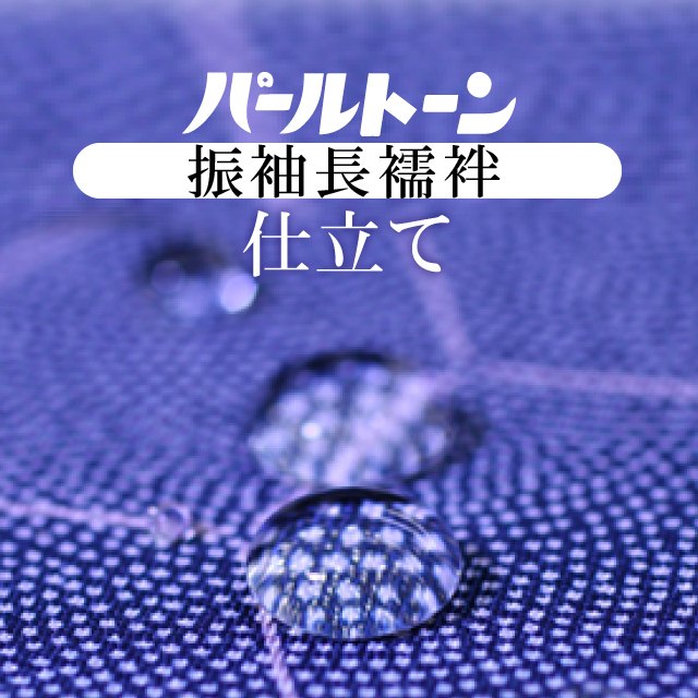 パールトーン加工 お仕立て セット 長襦袢 振袖 撥水 防カビ 汚れも安心 ガード加工