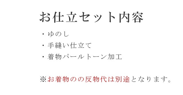 10%OFF】パールトーン加工 お仕立て セット 小紋 撥水 防カビ 防