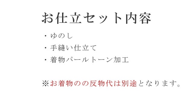 パールトーン加工 お仕立て セット 色無地 撥水 防カビ 防汚 パール