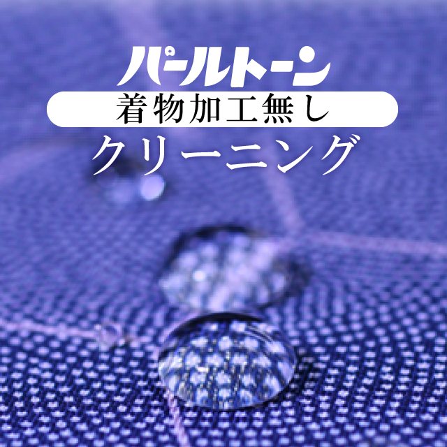 パールトーン 着物・長襦袢・帯クリーニング 丸洗い