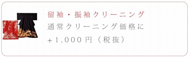パールトーンアフター保険 着物・長襦袢・帯クリーニング 丸洗い