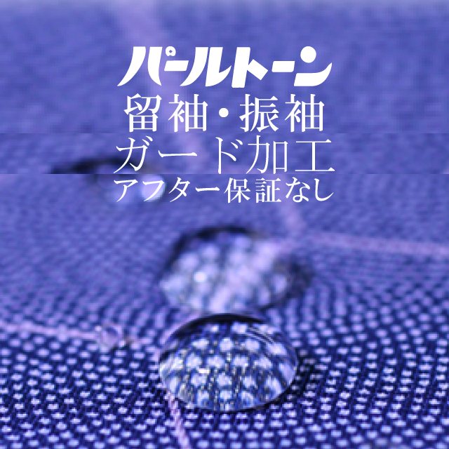 パールトーン加工 留袖 振袖 仕立て上がり ガード加工 お着物 撥水 防カビ アフター保障なし