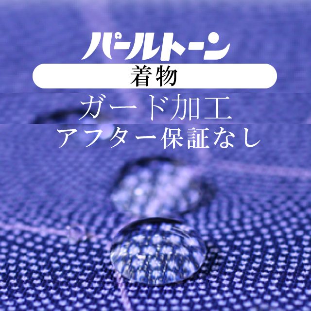 パールトーン加工 着物 訪問着等 仕立て上がり ガード加工 お着物 撥水 防カビ アフター保障なし