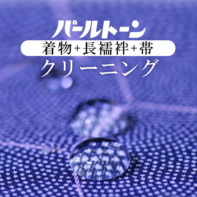 パールトーン 着物・長襦袢・帯クリーニング3点セット丸洗い