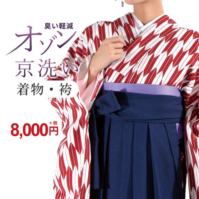 着物・袴2点セット クリーニング オゾン京洗い 着物・袴