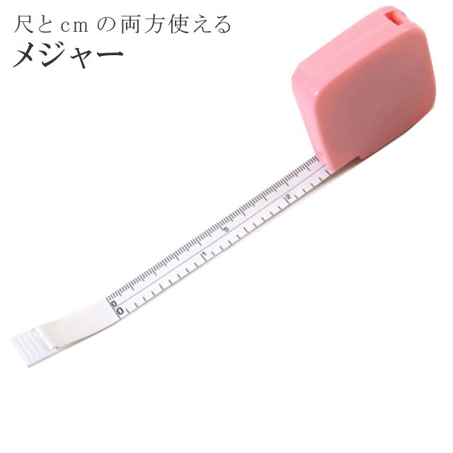 ご愛顧感謝SALE☆15%OFF／着物 メジャー と尺寸法 を同時に測ることが