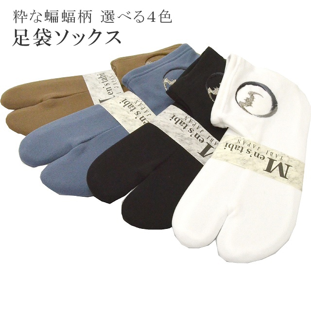足袋 ソックス コウモリ たび メンズ 男性 足袋ソックス メール便３足まで